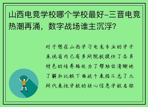 山西电竞学校哪个学校最好-三晋电竞热潮再涌，数字战场谁主沉浮？